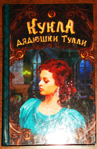 Шэрон Кэмерон Кукла дядюшки Тулли.
