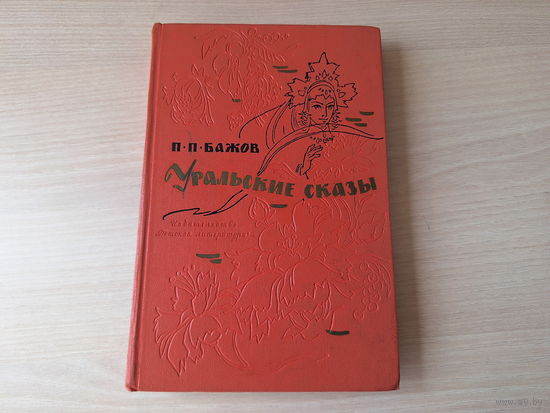 Уральские сказы - Бажов 1965 рис. Панов - Малахитовая шкатулка, Медной горы хозяйка, Серебряное копытце и др