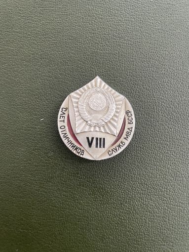 Значок VIII слёт отличников служб МВД БССР