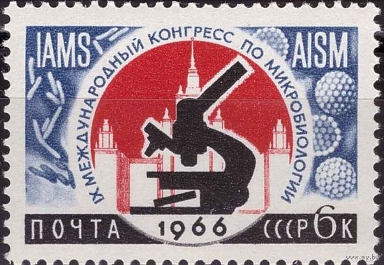 1966г. СССР 3223. Международные научные конгрессы. Микробиологии
