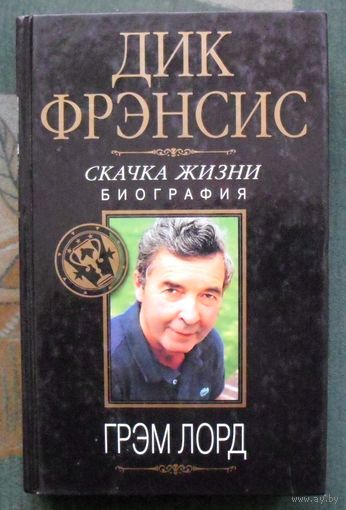 Дик Фрэнсис. Скачка жизни. Биография. Грэм Лорд.