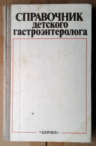 Справочник детского гастроэнтеролога