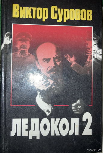 Виктор Суворов Ледокол 2