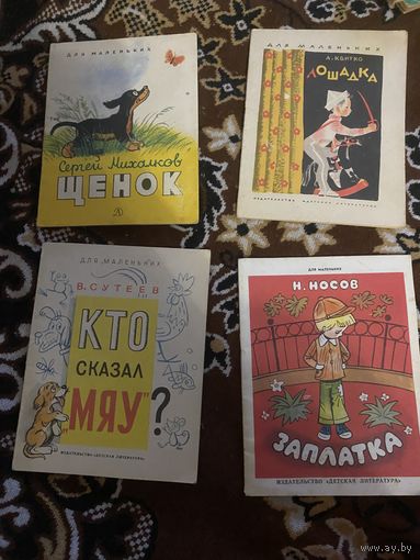 Для маленьких. Михалков. Щенок. Квитко. Лошадка. Сутенев. Кто сказал мяу? Носов. Заплатка