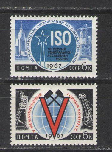 Марки СССР. 1967г. Международные конгрессы