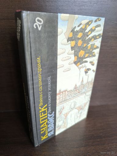 К.Чапек Война с саламандрами. Я.Вайсс Дом в тысячу этажей
