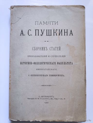Памяти А. С. Пушкина. Сборник статей преподавателей и слушателей историко-филологического факультета императорского С.-Петербургского университета 1900 г.
