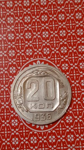 СССР 20 копеек 1936