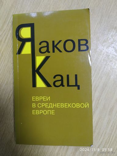 Евреи в средневековой Европе. (Замкнутость и толерантность) / Яаков Кац.