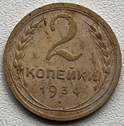 2 копейки 1934 СССР