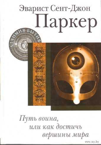 Паркер Э.  Путь воина, или как достичь вершины мира. /Серия: Алхимия бытия  2007г.