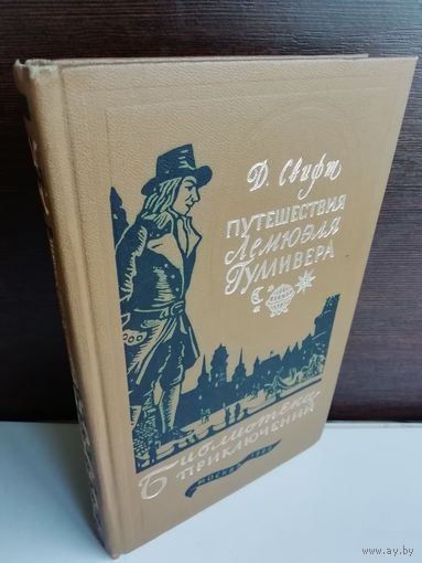Джонатан Свифт. Путешествия Лемюэля Гулливера. Библиотека приключений 3. Том 2