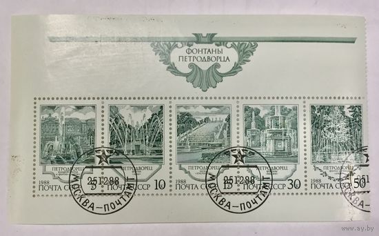 СССР. Фонтаны Петродворца. Блок. 1988. Сцепка из 5 марок