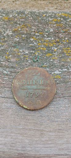 2 копейки 1797