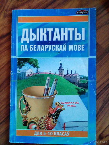 Важнік Г.У. Дыктанты па беларускай мове для 5-10 класаў. 2008