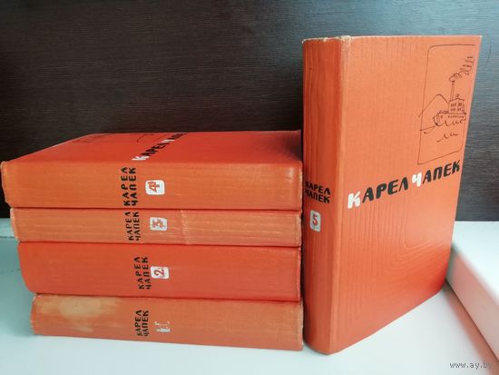 Карел Чапек. Сочинения в пяти томах (комплект 5 книг)