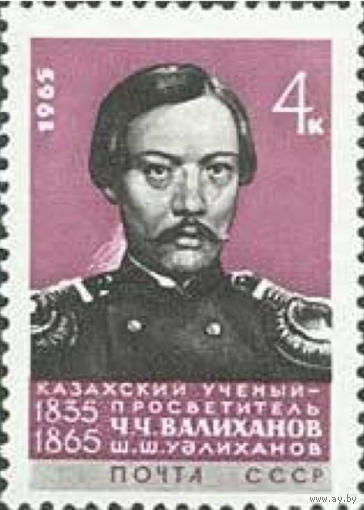 Марки СССР. 100-летие со дня смерти Чокана Валиханова (1835-1865). 1965 год