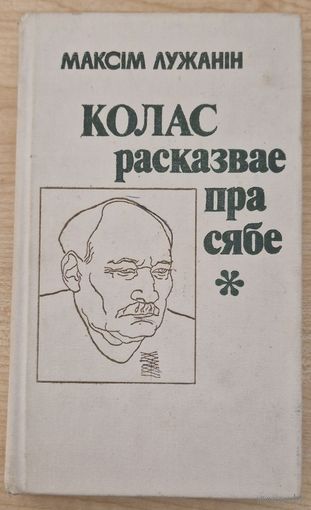 Максім Лужанін. Колас расказвае пра сябе. Аповесць-эсэ. 1982 год
