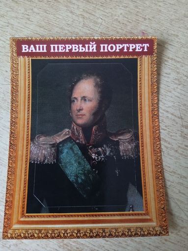 НАКЛЕЙКА. АЛЕКСАНДР I
