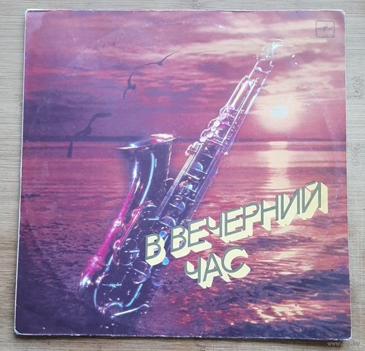 В вечерний час