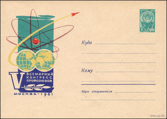 Художественный маркированный конверт СССР N 1757 (02.11.1961) V Всемирный конгресс профсоюзов  Москва 1961