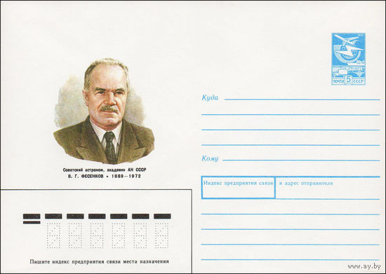 Художественный маркированный конверт СССР N 88-482 (27.10.1988) Советский астроном, академик АН СССР В. Г. Фесенков 1889-1972