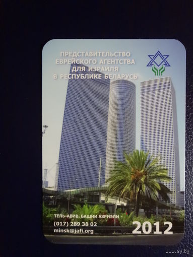 Календарик 2012 г.  Представительство еврейского агентства для Играиля а РБ.
