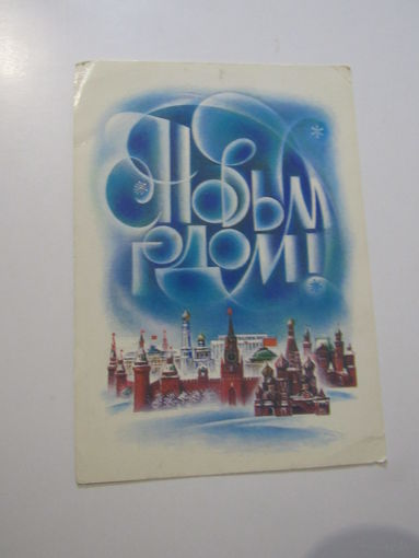 С Новым Годом! Воронин 1987