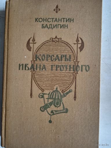 Корсары ивана грозного