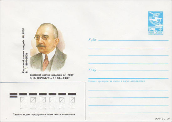 Художественный маркированный конверт СССР N 86-81 (21.02.1986) Советский анатом академик АН УССР В. П. Воробьев 1876-1937