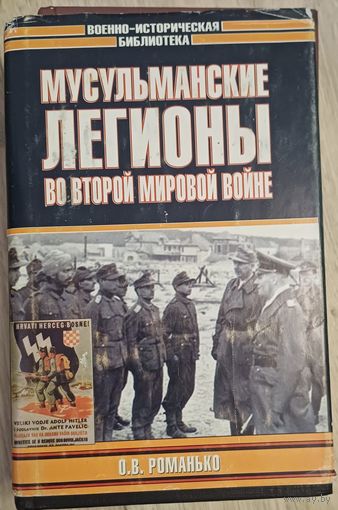 Романько О. Мусульманские легионы во Второй мировой войне
