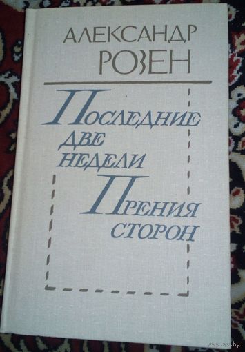 А.Розен.Последние две недели.Прения сторон.1989г.