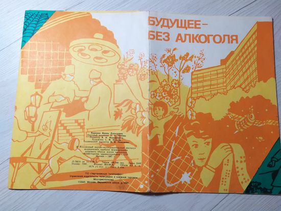 Агитационный буклет. "Будущее-без алкоголя"\1