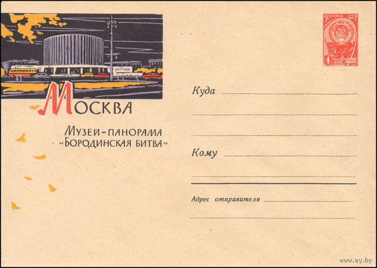 Художественный маркированный конверт СССР  N 2234 (22.10.1962) Москва  Музей-панорама "Бородинская битва"