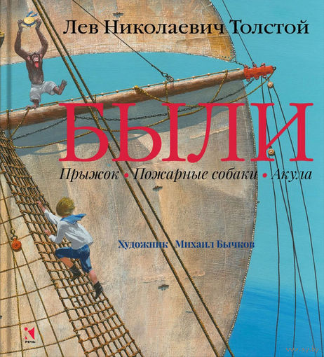 Были. Прыжок. Пожарные собаки. Акула. Лев Толстой. Художник Михаил Бычков ///