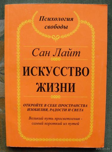 Искусство жизни. Откройте в себе пространства изобилия и света. Сан Лайт.