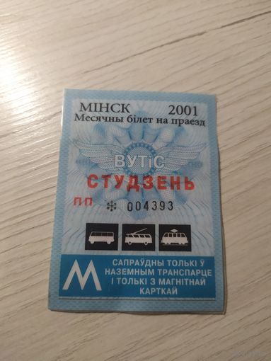 Проездной билет