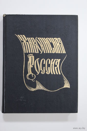 Книга. "Живописная Россия". Литовское и Белорусское Полесье. Репринтное воспроизведение издания 1882 года. 1993 г.и.