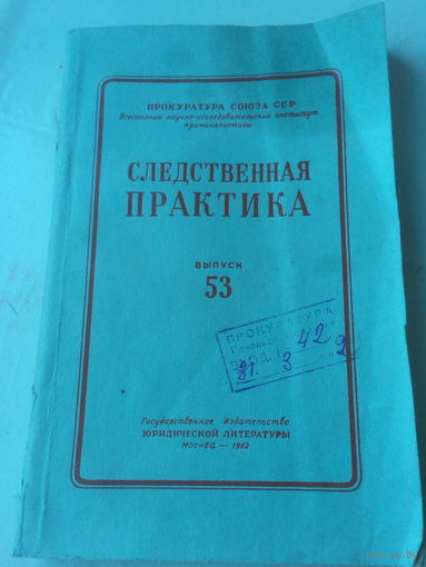 Книга *Следственная практика* СССР