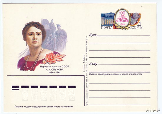 СССР 1986 ПК с ОМ 100-летие со дня рождения оперной певицы Н. А. Обуховой