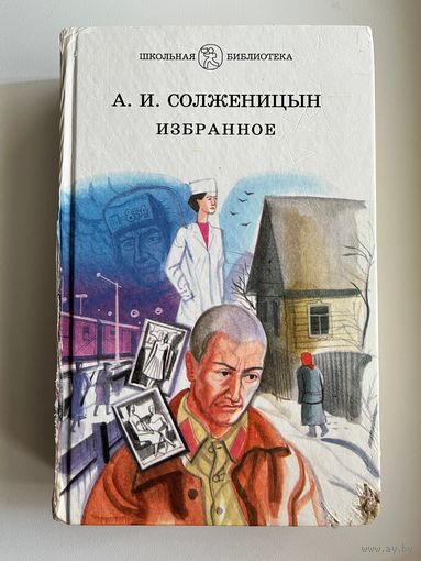 А.И. Солженицын Избранное