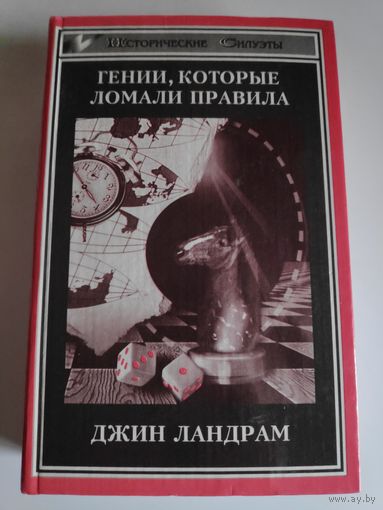 Джин Ландрам. Четырнадцать гениев, которые ломали правила.