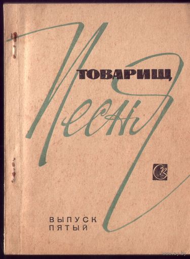 Товарищ песня Выпуск 5 (1971 год)