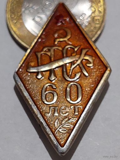 Значок " Ромб 60 лет л.м. "