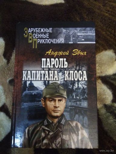 Пароль капитана Клоса