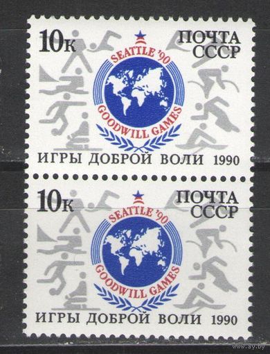 Марки СССР. 1990г. Игры доброй воли  (пара)