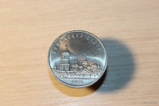 5 рублей 1985 года, "Софийский собор", монета производства СССР.