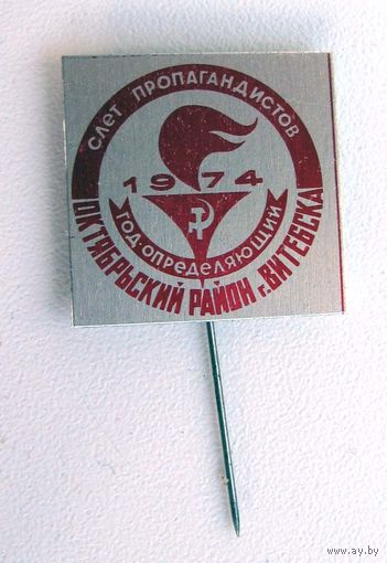 1974 г. Слет пропагандистов. Витебск
