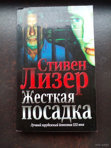 Стивен Лизер "Жесткая посадка"