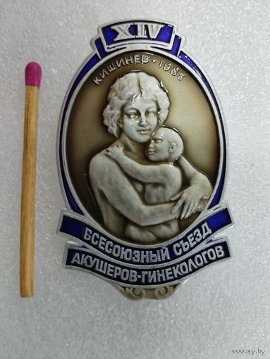 Знак. 14 Всесоюзный съезд акушеров-гинекологов, Кишинёв, 1983 г.
